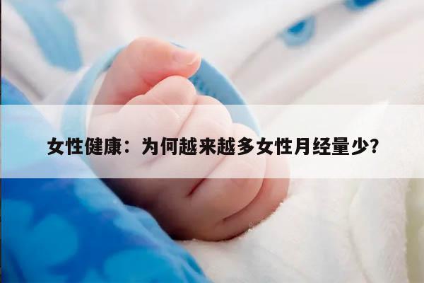 女性健康:月经量少是什么原因导致的