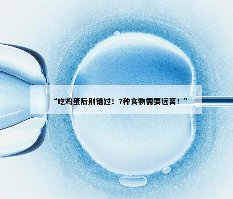吃鸡蛋后别错过!7种食物需要远离!