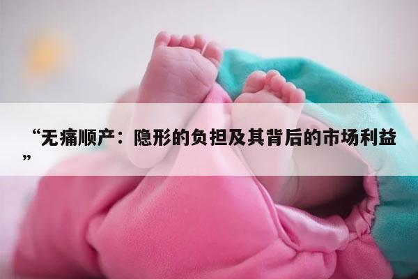 顺产时打了一针无痛,总共需要花多少钱?