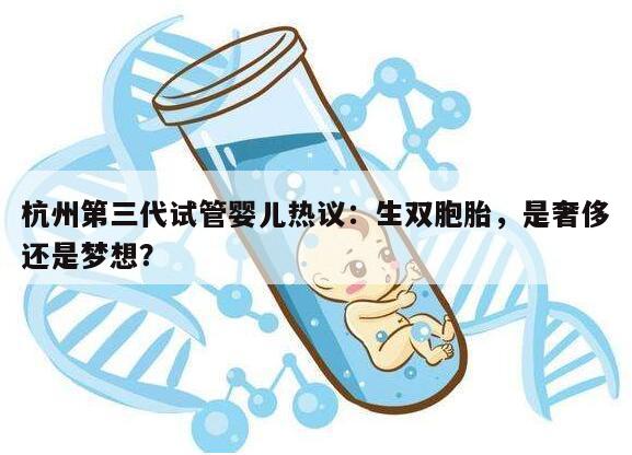 杭州第三代试管婴儿生双胞胎费用大概需要多少钱？