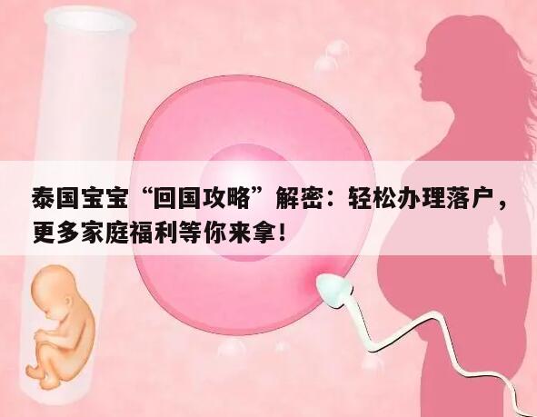 泰国宝宝“回国攻略”解密:轻松办理落户,更多家庭福利等你来拿!