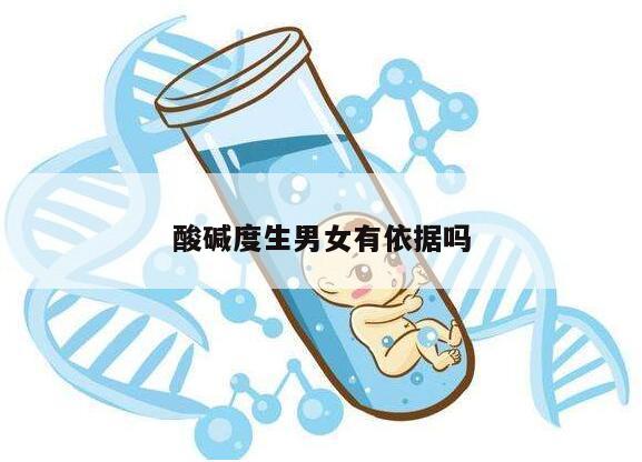 酸碱度对生男女有依据吗?
