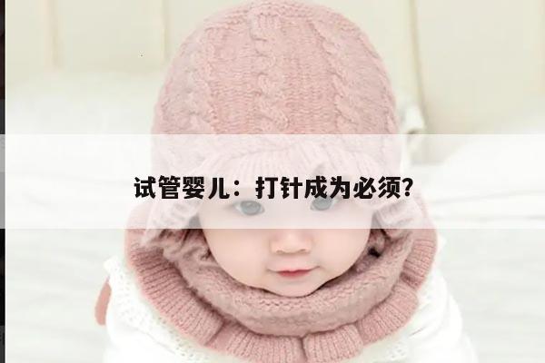 试管婴儿治疗是否需要每天打针？