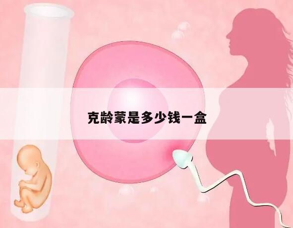 克龄蒙是多少钱一盒?