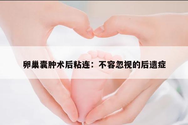 卵巢囊肿术后粘连症状有哪些?