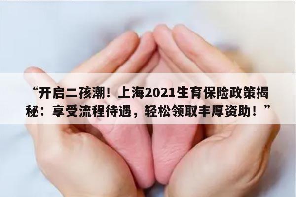 2021上海生育保险政策指南：二胎按照流程能拿不少钱
