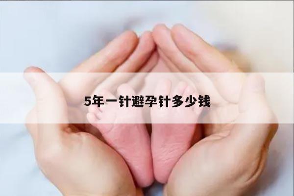 5年一针避孕针多少钱?