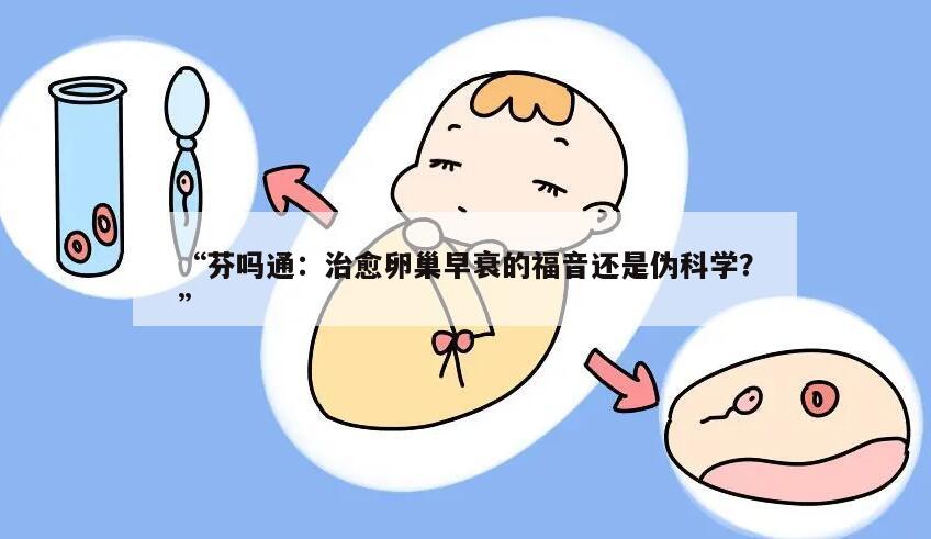 芬吗通：治愈卵巢早衰的福音还是伪科学？