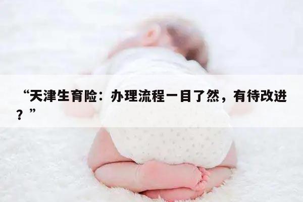 天津生育险:办理流程一目了然,有待改进?