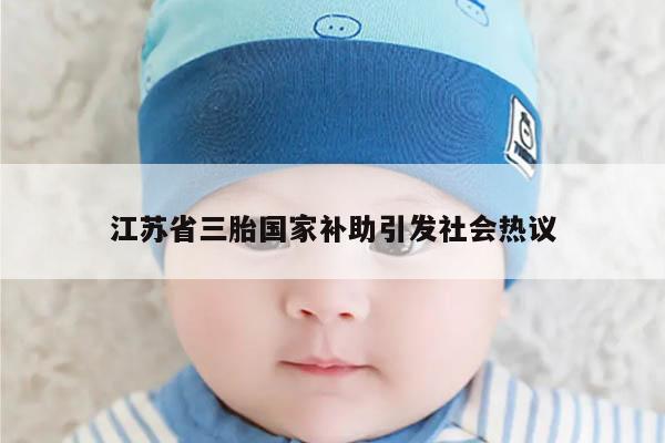 江苏省三胎国家补助引发社会热议