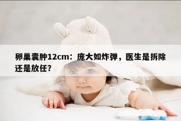 卵巢囊肿12cm是个大手术吗?