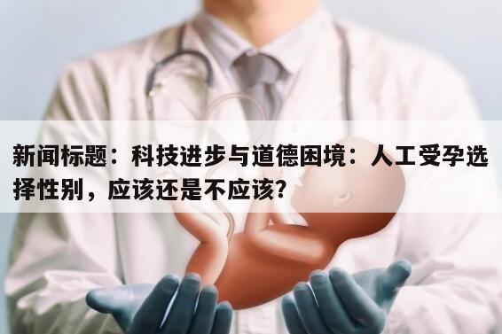人工受孕是否可以选择男女