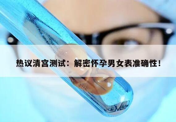 清宫测试怀孕男女表准吗？