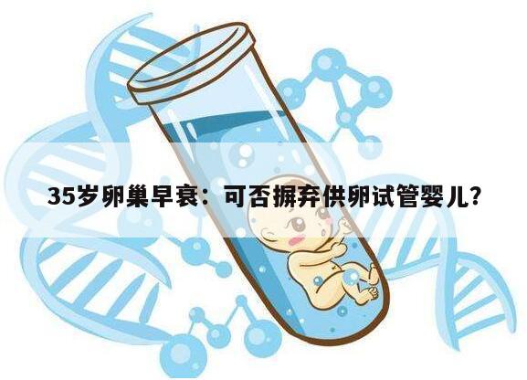 35岁卵巢早衰只能考虑供卵试管婴儿吗？