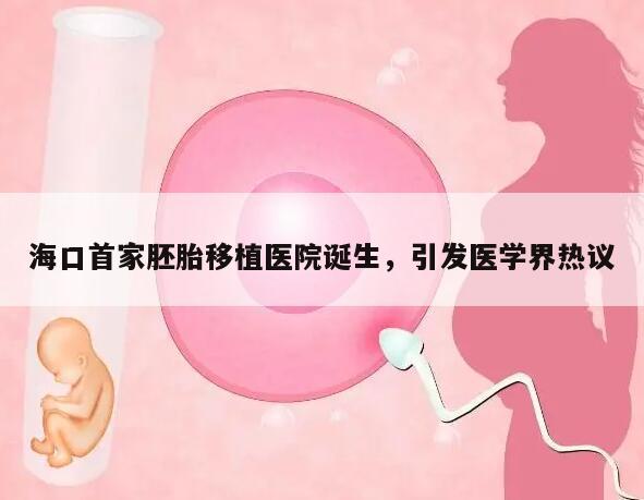 海口首家胚胎移植医院诞生,引发医学界热议