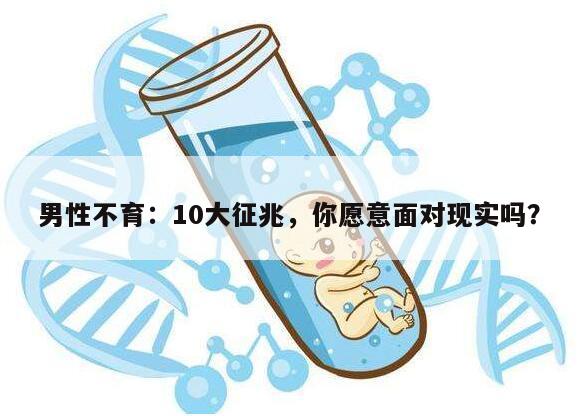 关注男性健康:揭秘不育的10大征兆