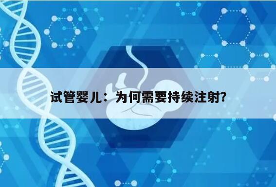 试管婴儿:为何需要持续注射?