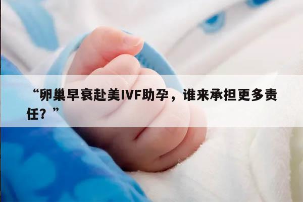 卵巢早衰赴美IVF助孕：提高胚胎着床率的3个建议