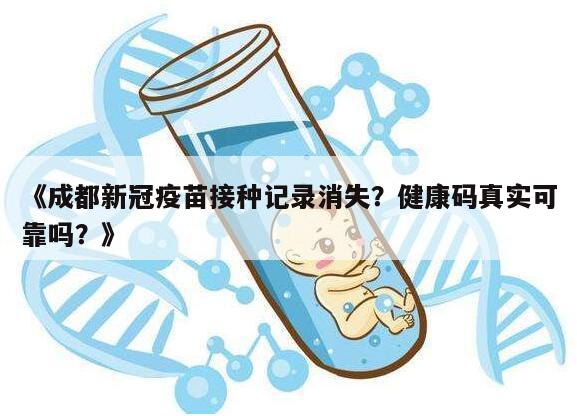 成都新冠疫苗接种记录在健康码上查不到怎么办