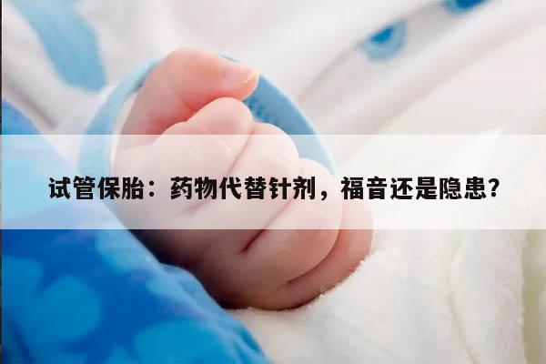 试管保胎:药物代替针剂,福音还是隐患?
