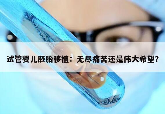试管婴儿胚胎移植:无尽痛苦还是伟大希望?