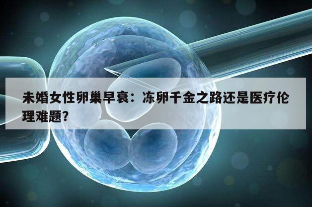 未婚女性卵巢早衰：冻卵千金之路还是医疗伦理难题？