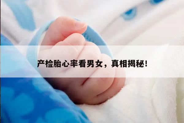 产检胎心率看男女,真相揭秘!