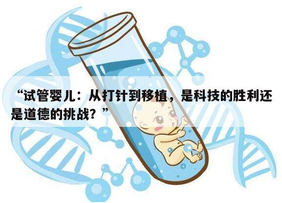 试管婴儿:从打针到移植,是科技的胜利还是道德的挑战?