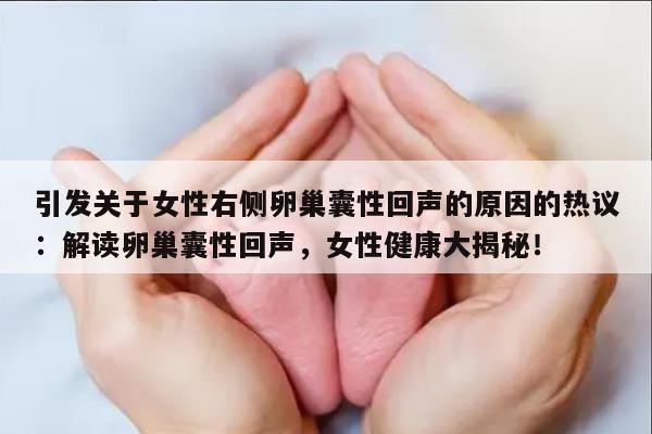 女性右侧卵巢囊性回声是什么原因引起的
