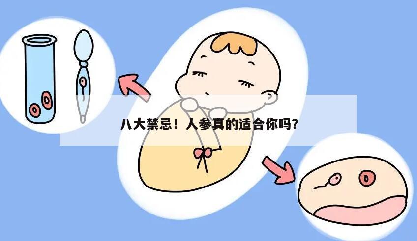 八大禁忌!人参真的适合你吗?