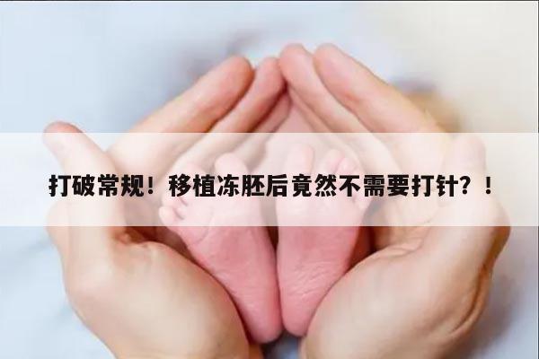 打破常规！移植冻胚后竟然不需要打针？