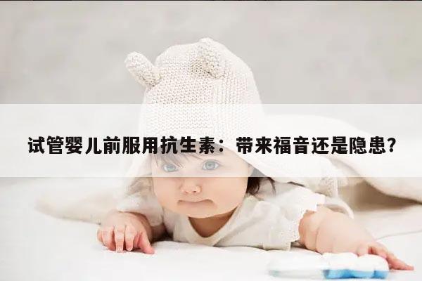 试管婴儿取卵前男女可以吃抗生素吗？