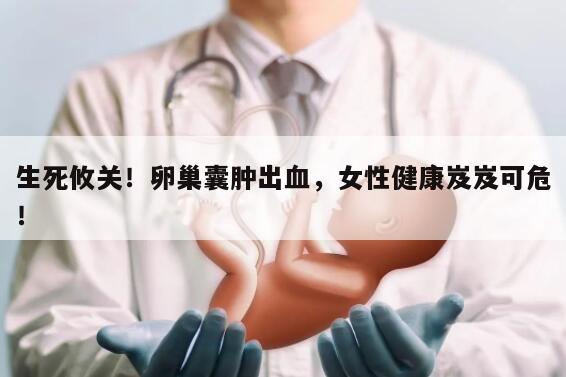 卵巢囊肿会出血吗？了解其表现和症状