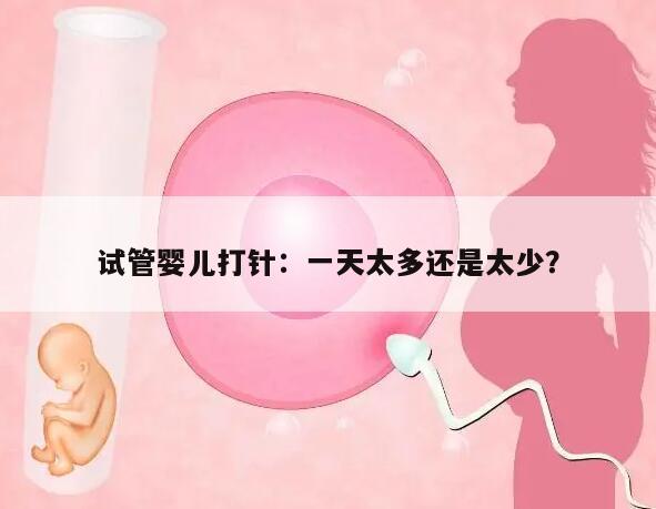 试管婴儿打针:一天太多还是太少?