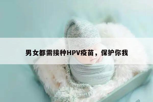 HPV疫苗：男女都有必要打吗?