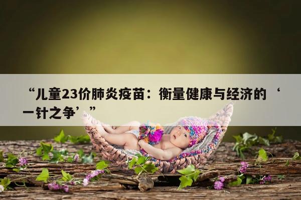 儿童23价肺炎疫苗:一针的价格问题