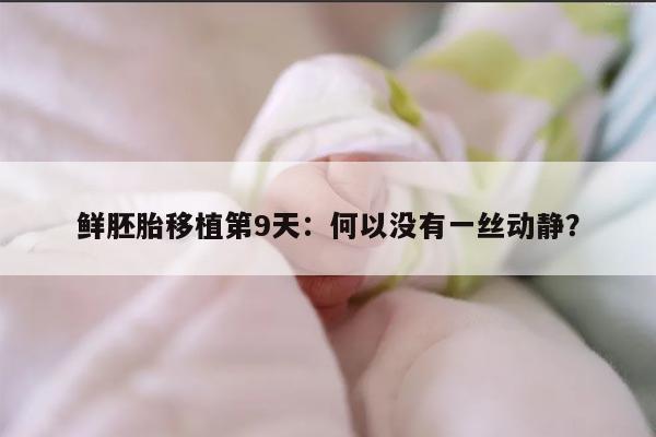 鲜胚胎移植第9天无反应可能的原因及处理方法