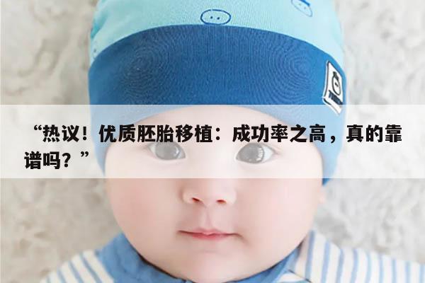热议!优质胚胎移植:成功率之高,真的靠谱吗?