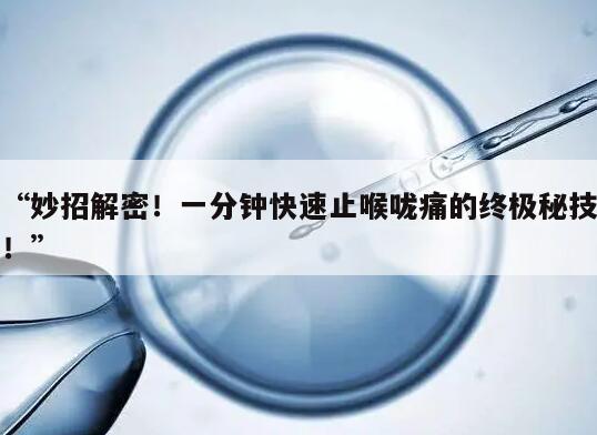 健康指南:一分钟快速止喉咙痛6个小妙招