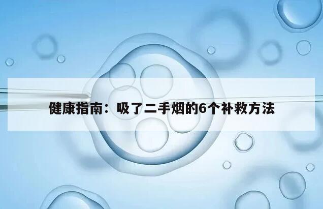 健康指南：吸了二手烟的6个补救方法