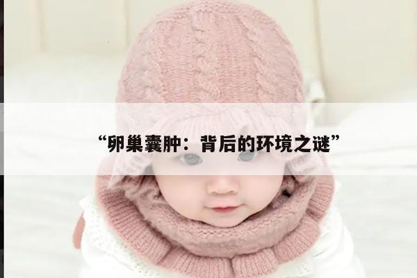 卵巢囊肿:背后的环境之谜