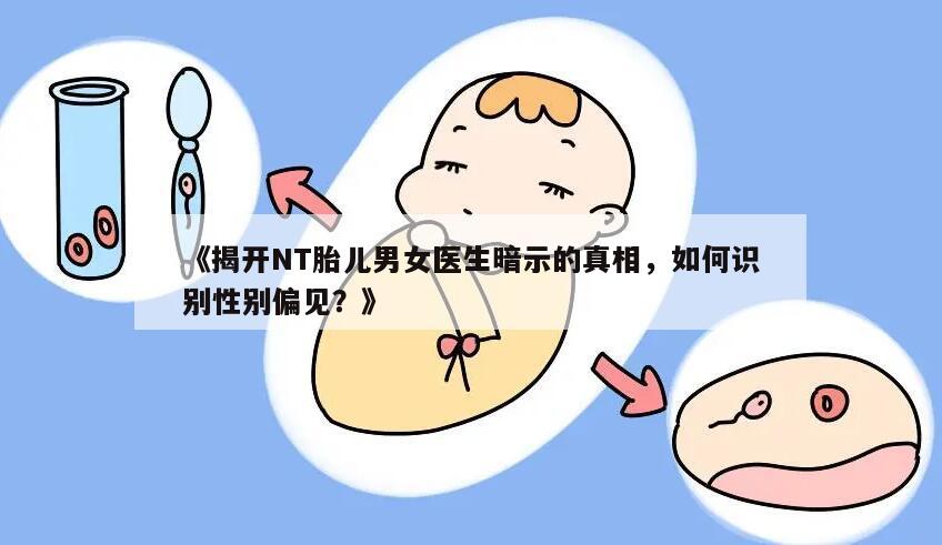 揭开NT胎儿男女医生暗示的真相，如何识别性别偏见？