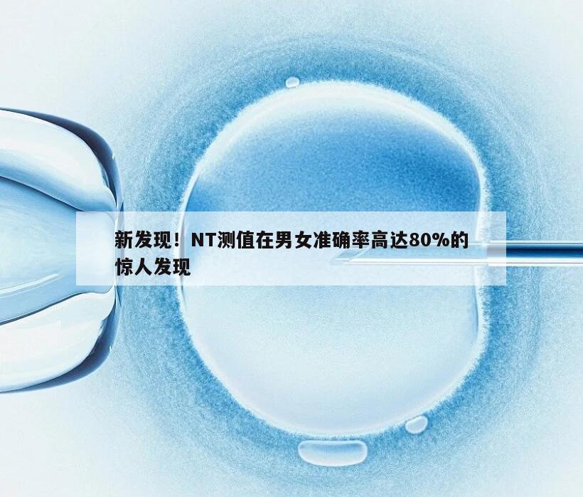 新发现!NT测值在男女准确率高达80%的惊人发现