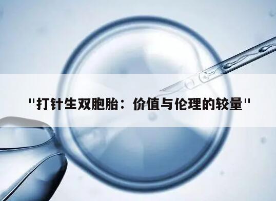 打针生双胞胎：价值与伦理的较量