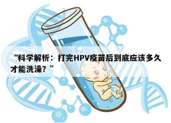 健康指南：打完HPV疫苗多久可以洗澡