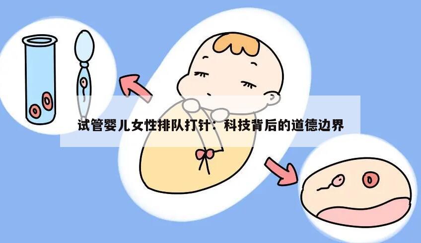 试管婴儿女性排队打针:科技背后的道德边界