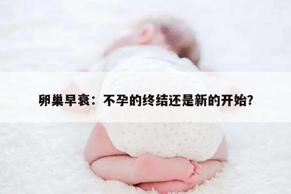 卵巢早衰并非不能怀上孩子！不孕几率由症状轻重决定