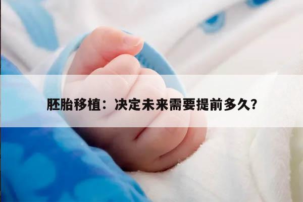胚胎移植需提前多久去医院的重要性