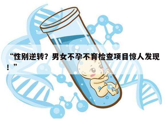 性别逆转?男女不孕不育检查项目惊人发现!
