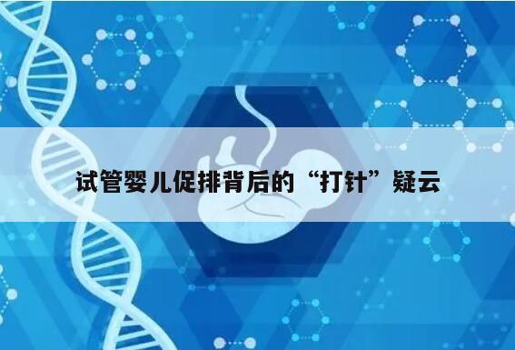 试管婴儿促排背后的“打针”疑云